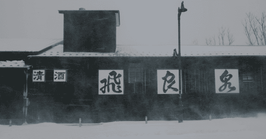 清酒釀造