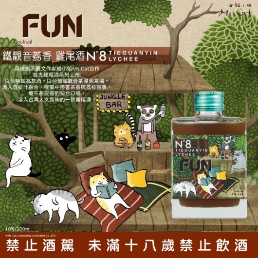 FUN No.8鐵觀音荔香雞尾酒貓小姐Ms.Cat
