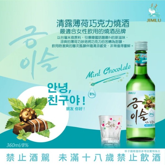 韓國燒酒 清露 薄荷巧克力