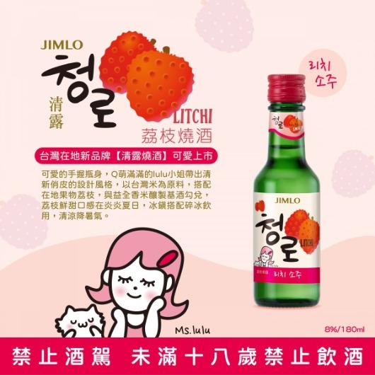 韓國燒酒 清露 Ms.lulu荔枝