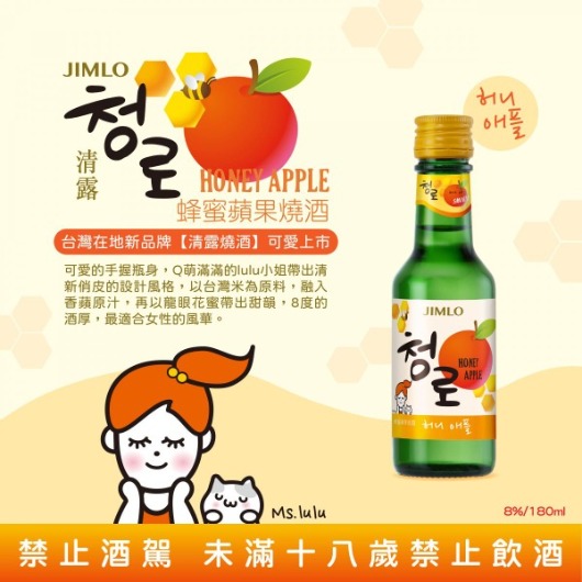 韓國燒酒 清露 Ms.lulu蜂蜜蘋果