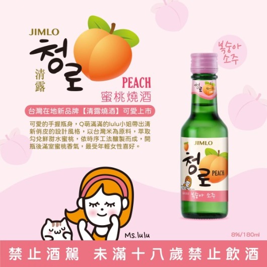 韓國燒酒 清露 Ms.lulu蜜桃