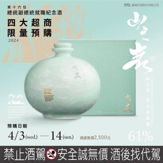第十六任總統副總統 就職紀念山之岩高粱酒