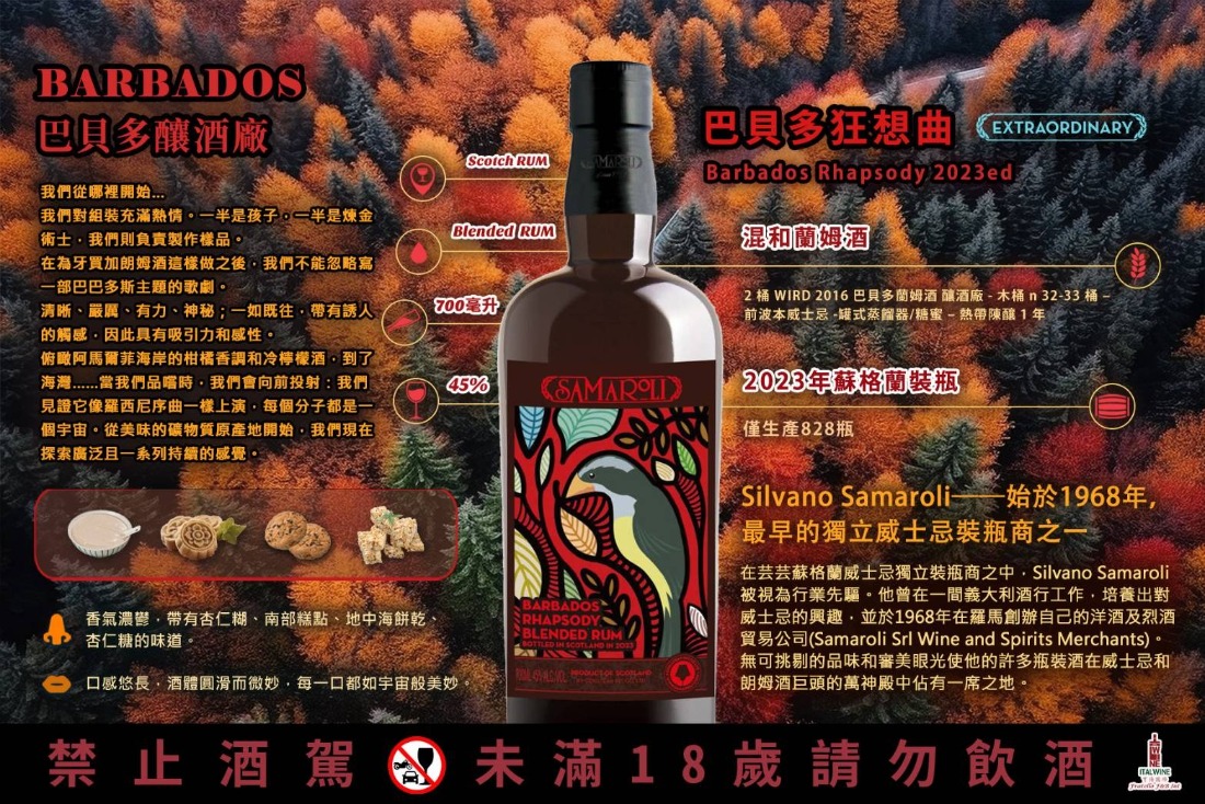 薩馬羅利 巴貝多狂想曲 Samaroli Barbados Rhapsody Edition 2023