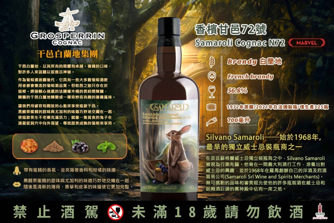 薩馬羅利 香檳甘邑72號 Samaroli Cognac Grande Champagne N.72 Ed. 2021