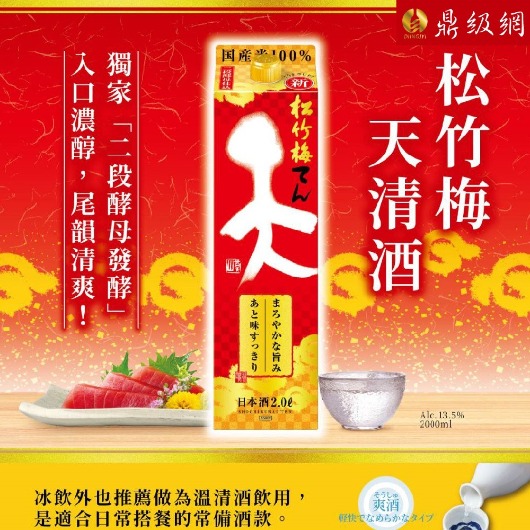 松竹梅 天清酒