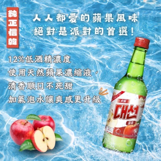 大鮮酒造 蘋果燒酒 Daesunsoju