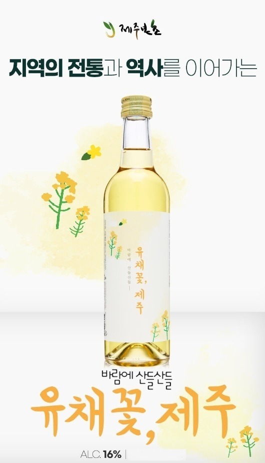 濟州島油菜花酒