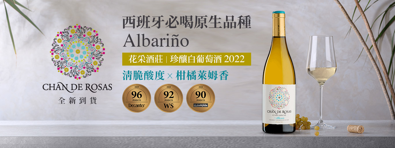  Albarino 葡萄酒
