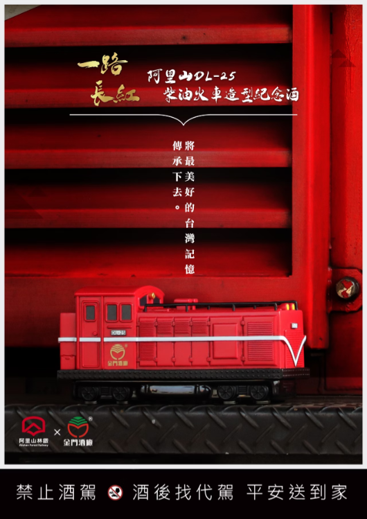 金門高粱一路長紅.阿里山DL-25柴油火車造型紀念酒