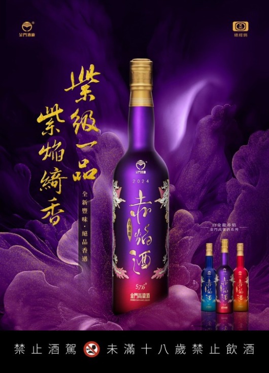 金門高粱白金龍赤焰金門高粱酒(綺香紫)