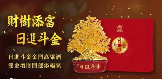 金門高粱日進斗金-財樹添富