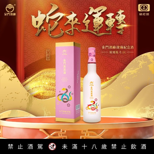 金門酒廠建廠紀念酒