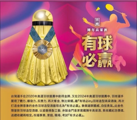 金門皇家酒廠有球必贏窖藏陳年高粱酒