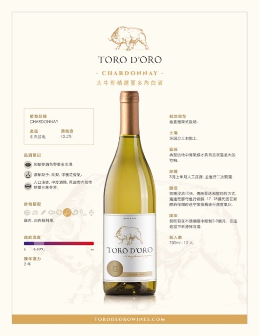 大牛哥精選夏多內白酒 Toro de Oro Chardonnay