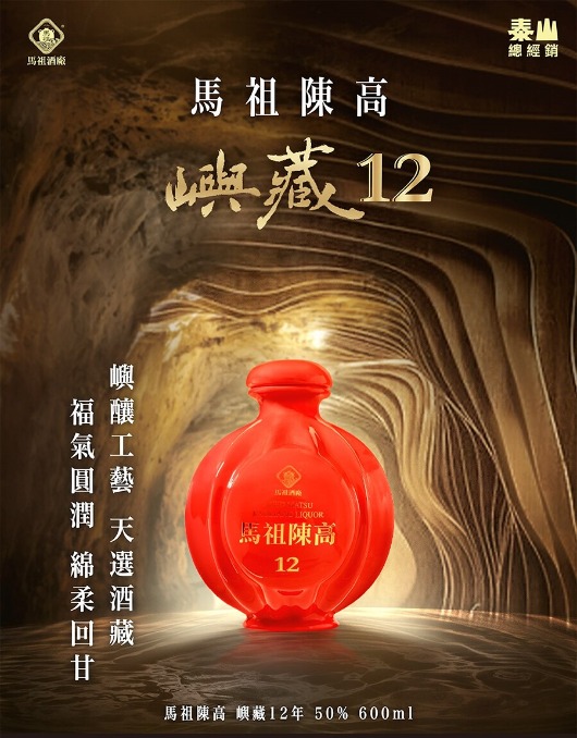 馬祖酒廠 嶼藏12年 宣傳圖