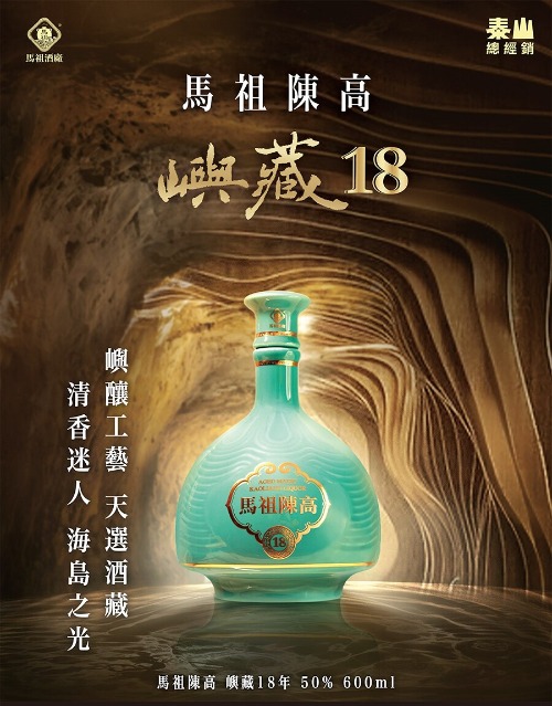 馬祖酒廠 嶼藏18年 宣傳圖