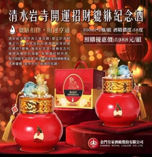 金門皇家酒廠清水岩寺開運招財貔貅紀念酒