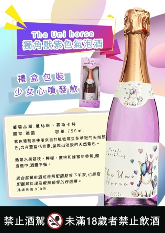 獨角獸紫色葡萄氣泡酒(禮盒)