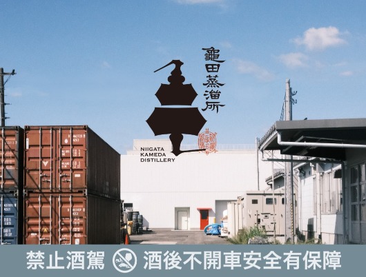 新潟龜田蒸溜所(Niigata Kameda Distillery)