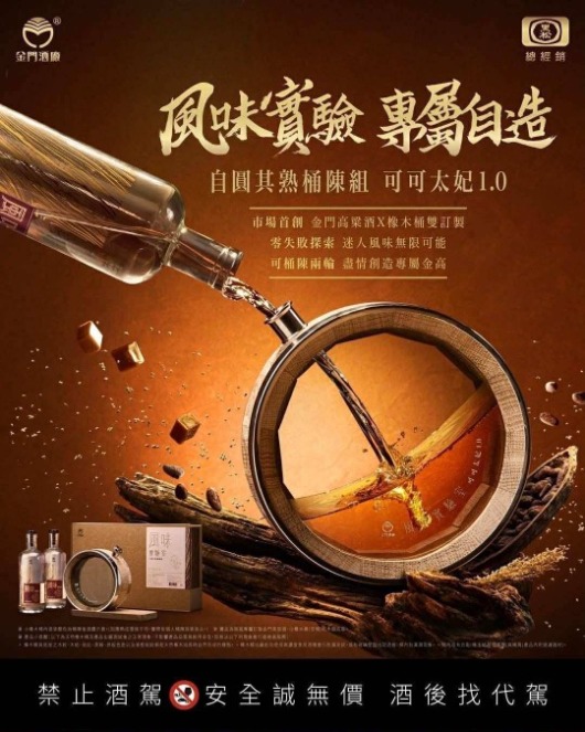 金門酒廠 風味實驗室 自圓其熟桶陳組(可可太妃1.0)