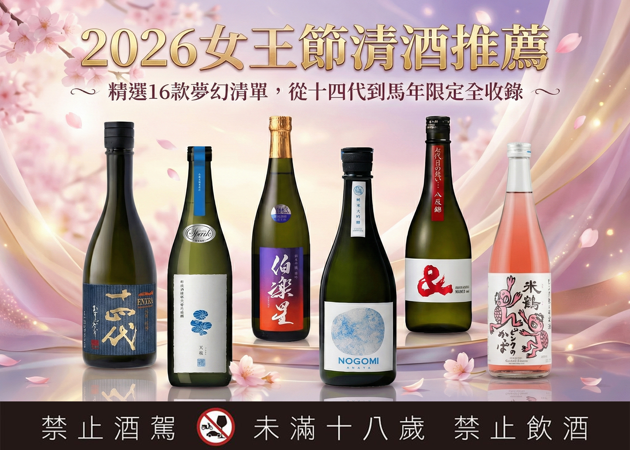 封面圖｜活動文章 03 2026女王節清酒推薦：精選16款夢幻清單，從十四代到馬年限定全收錄
