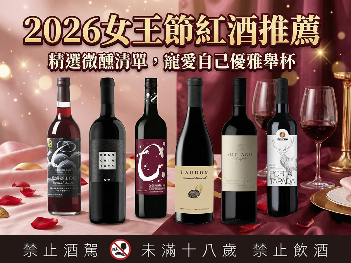 封面圖｜活動文章 05 2026女王節紅酒推薦：精選16款微醺清單，寵愛自己優雅舉杯