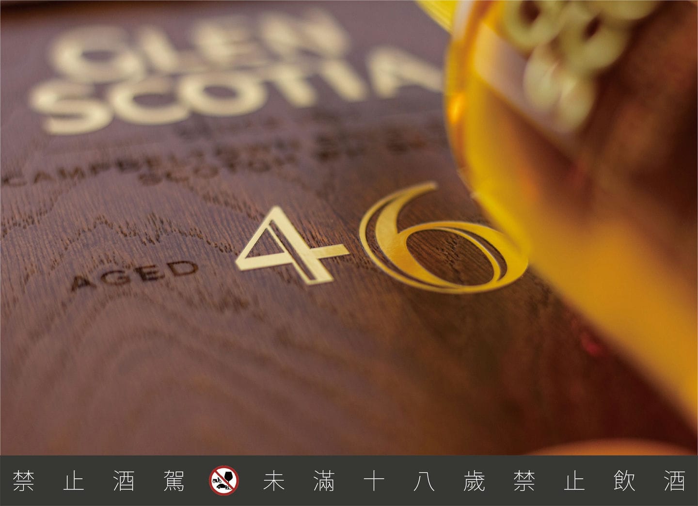 格蘭帝 46年珍稀威士忌 The Glen Scotia 46 Year old single malt whisky 4