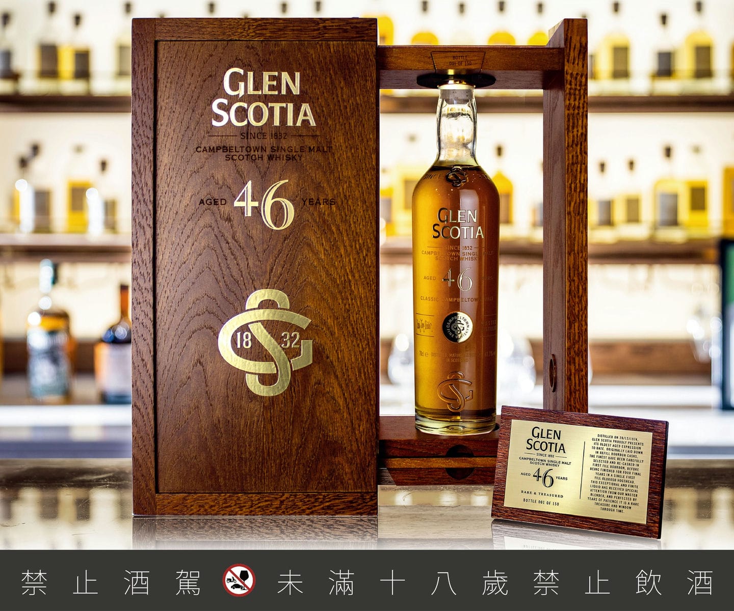 格蘭帝 46年珍稀威士忌 The Glen Scotia 46 Year old single malt whisky