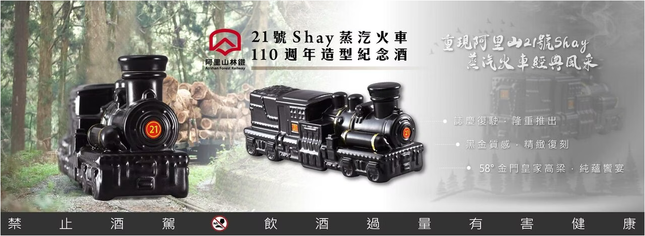 金門皇家酒廠 阿里山林鐵21號Shay蒸汽火車110週年造型紀念酒