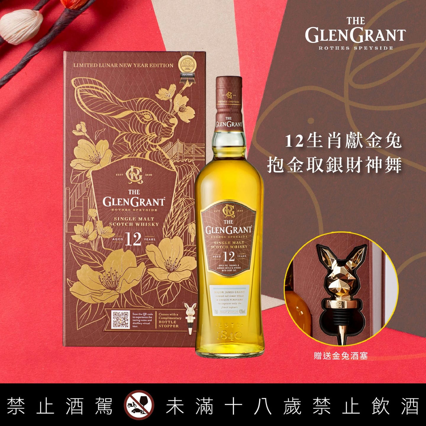 格蘭冠12年單一麥芽威士忌(金兔禮盒版) GLEN GRANT AGED 12 YEARS SINGLE MALT SCOTCH WHISKY