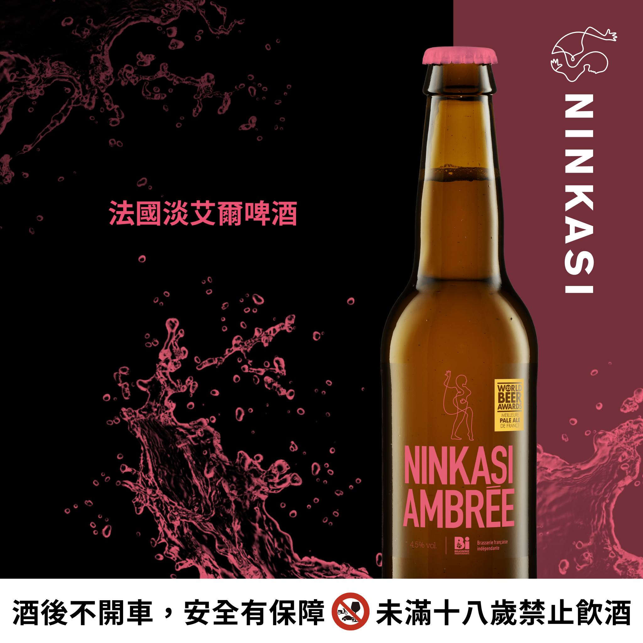 法國NINKASI 淡艾爾啤酒