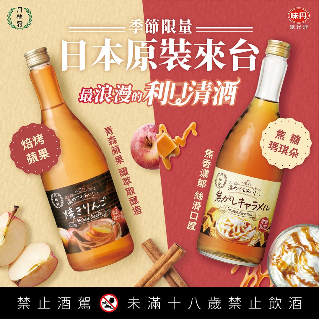 月桂冠焙烤蘋果清酒