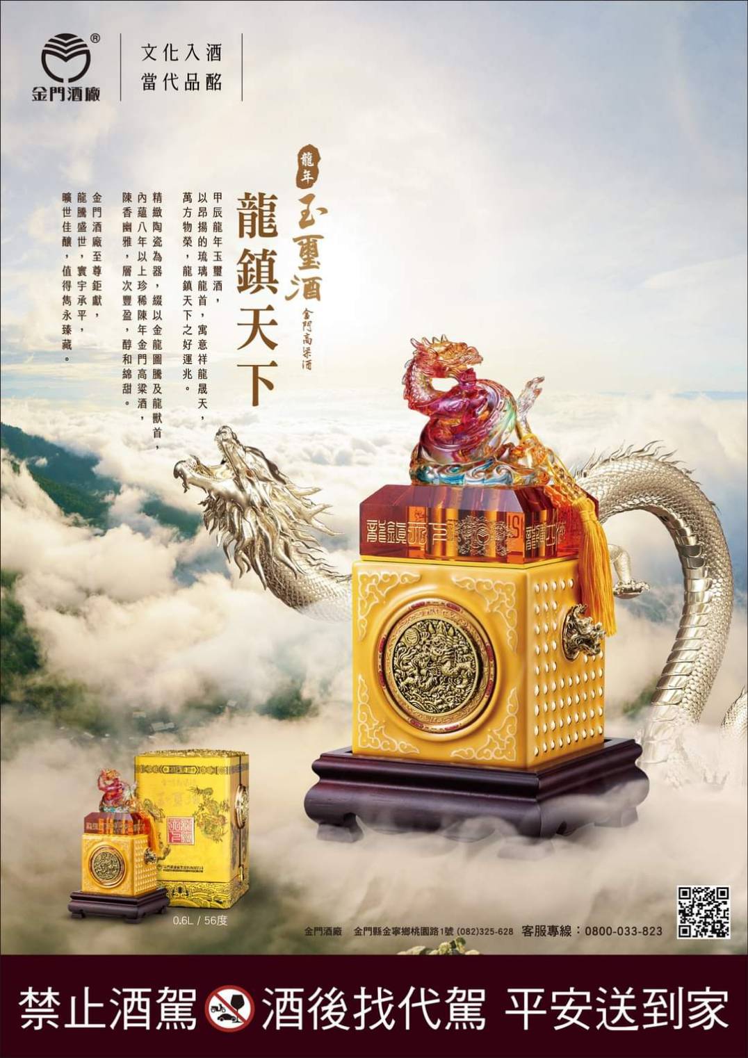 金門高粱 龍年玉璽酒 龍鎮天下