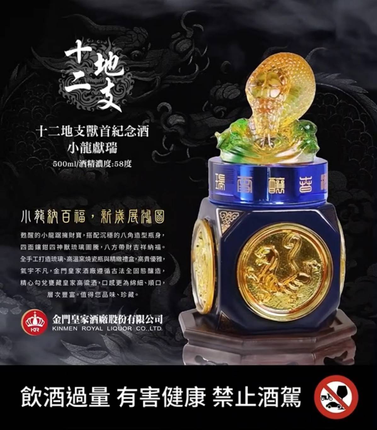 金門皇家酒廠 十二地支 獸首紀念酒 小龍獻瑞