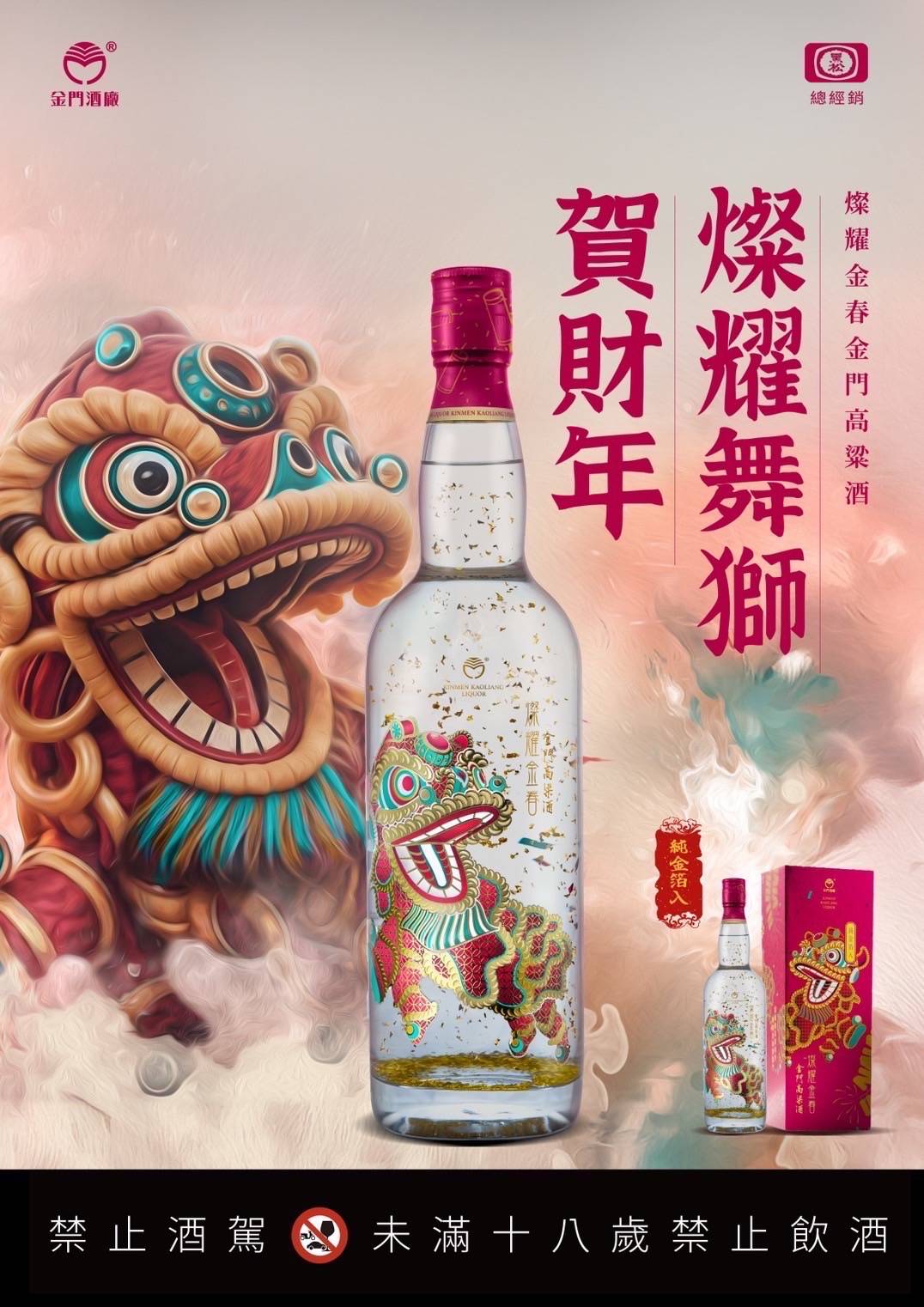 金門酒廠 燦耀金春金箔酒 燦耀舞獅 2