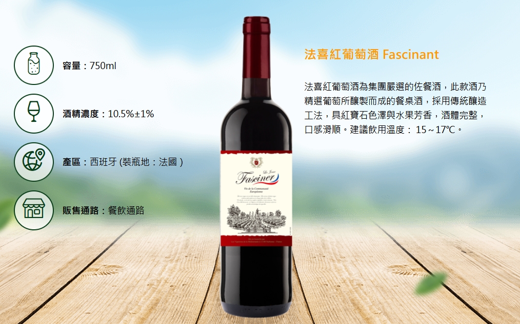 法喜紅葡萄酒