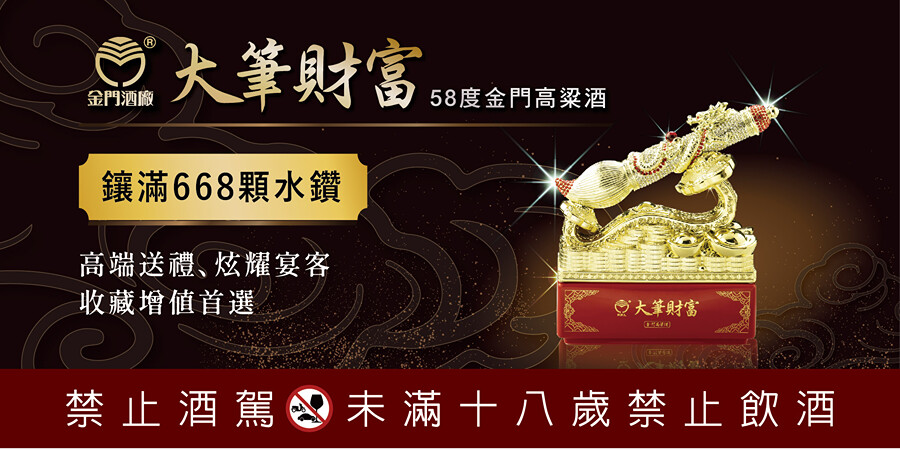 金門高粱大筆財富高粱酒