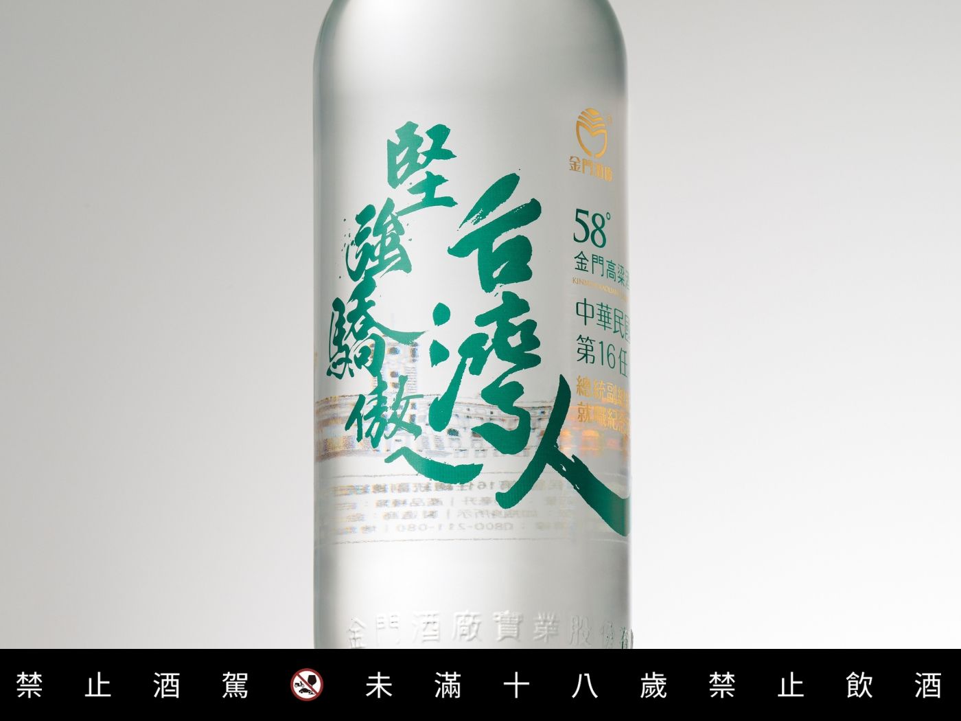 金門酒廠 第十六任總統副總統就職紀念酒 堅強驕傲ㄟ台灣人(玻璃瓶)