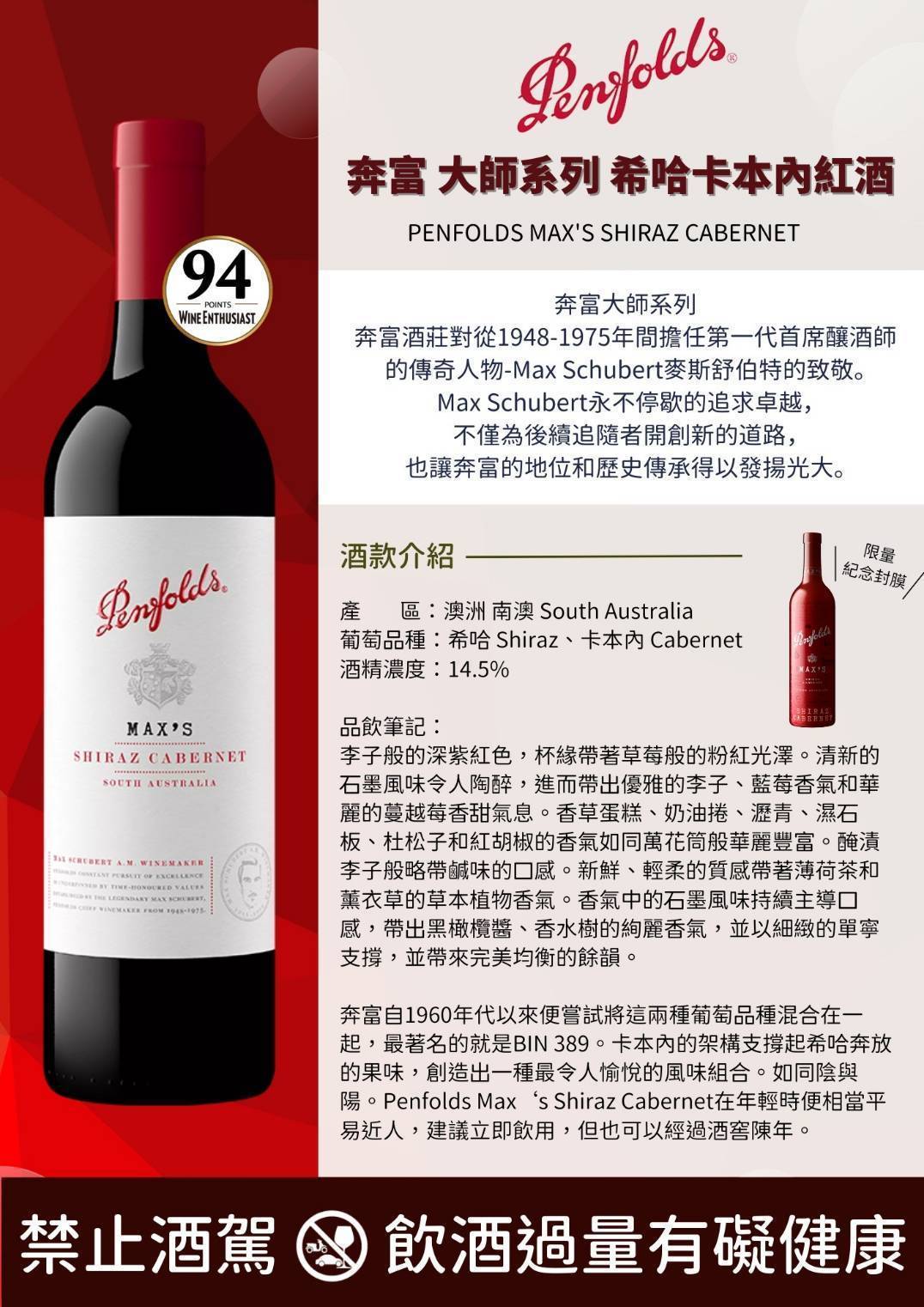 奔富 大師系列 希哈卡本內紅葡萄酒 750ml
