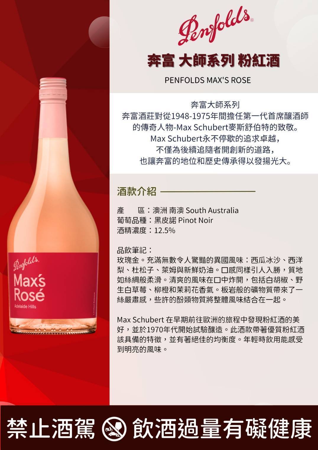 奔富 大師系列 粉紅酒 750ml PENFOLDS MAX'S ROSE
