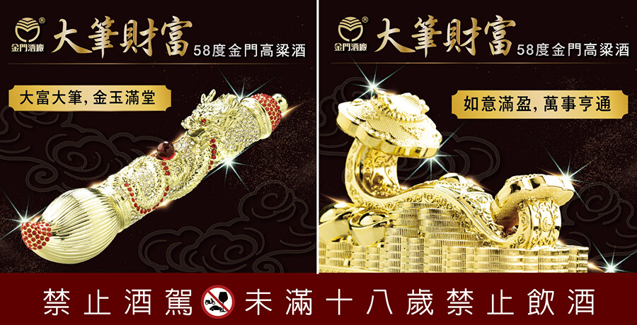 金門高粱大筆財富高粱酒