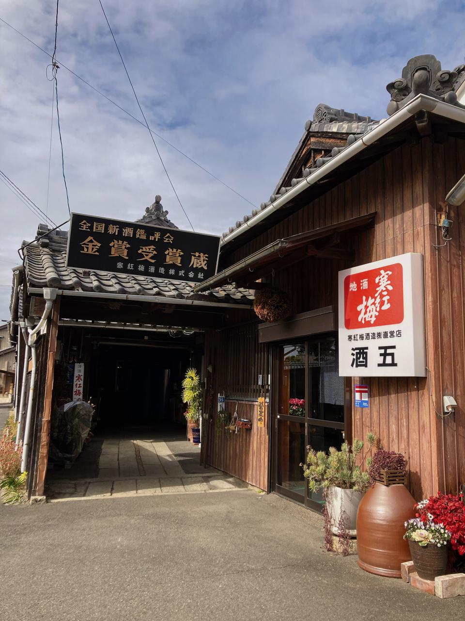 寒紅梅酒造株式会社