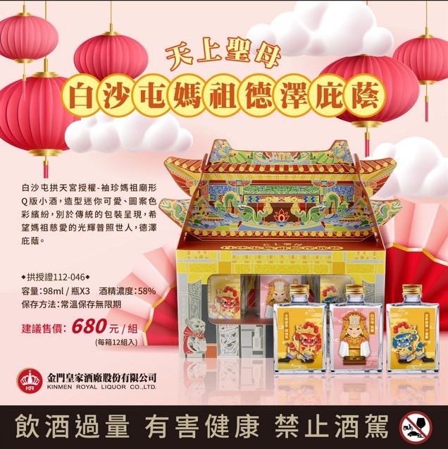 金門皇家酒廠 天上聖母 白沙屯媽祖德澤庇蔭Q版 98ML*3
