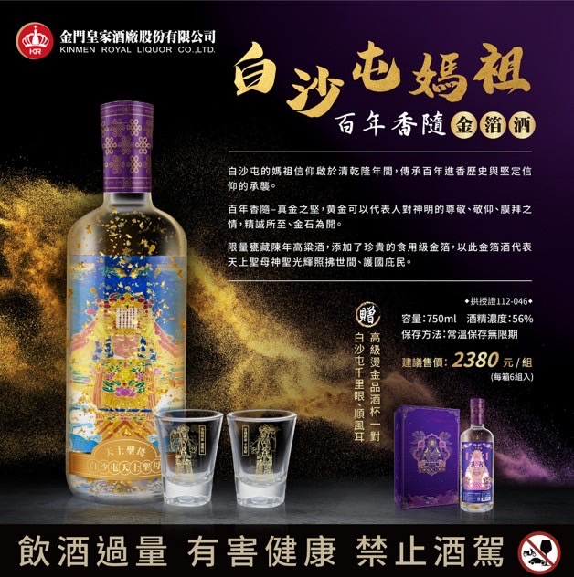 金門皇家酒廠 白沙屯媽祖百年香隨金箔酒