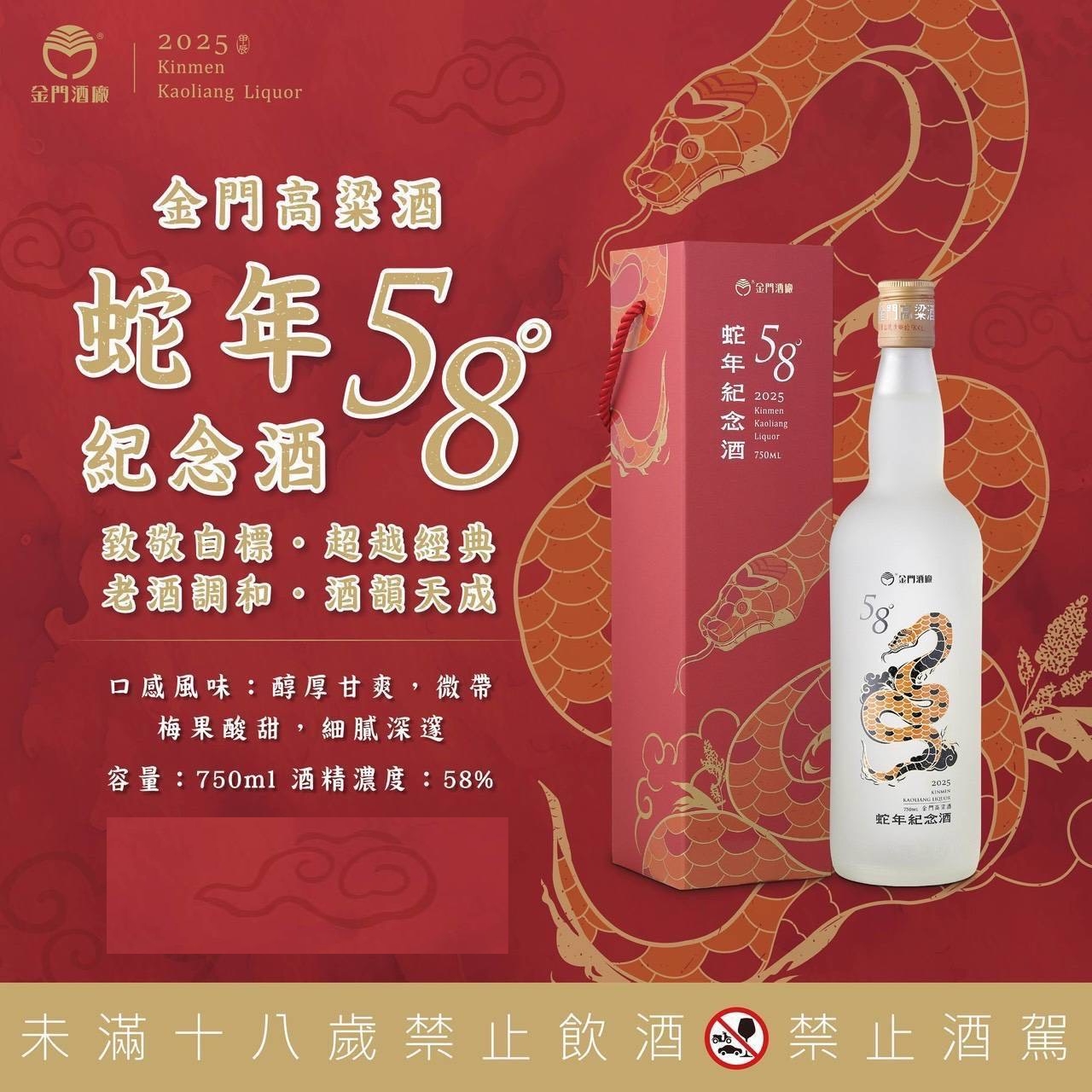 金門高粱酒 蛇年58度紀念酒
