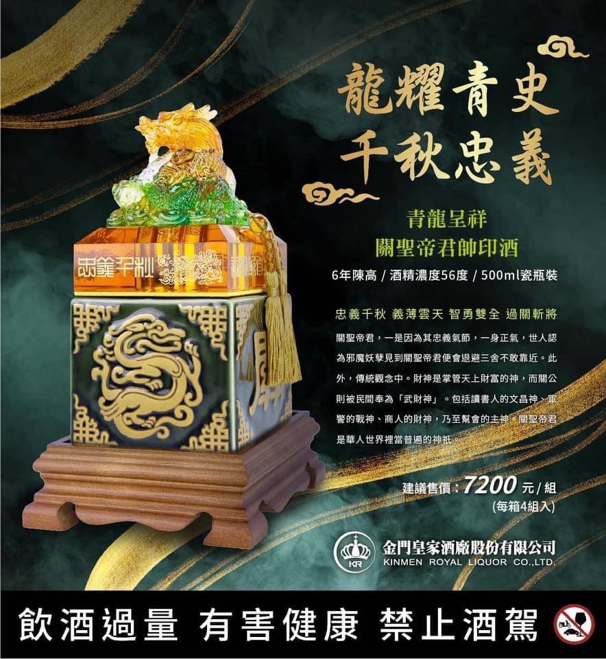 金門皇家酒廠 青龍呈祥 關聖帝君帥印酒