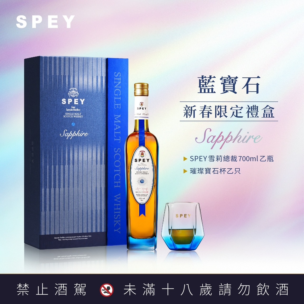 詩貝SPEY 藍寶石2025新春禮盒