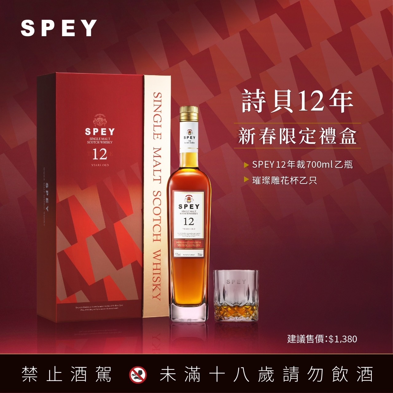 詩貝SPEY 12年2025新春限定禮盒