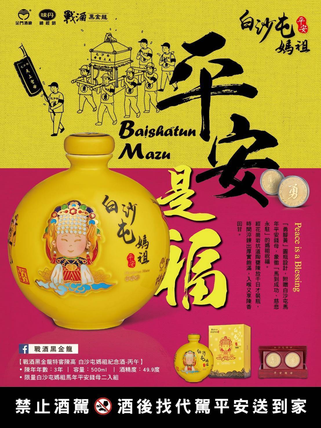 金門酒廠 戰酒黑金龍特窖陳高 白沙屯媽祖紀念酒-丙午